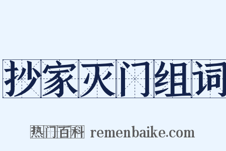 抄家灭门组词是什么意思的图片